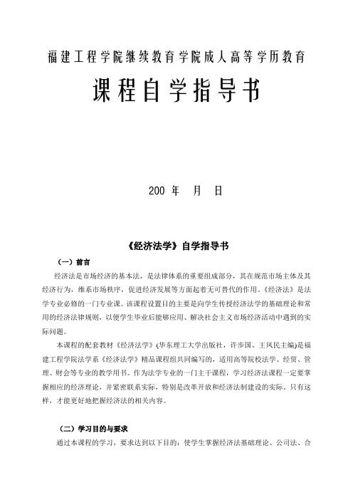 《经济法学》自学指导书
