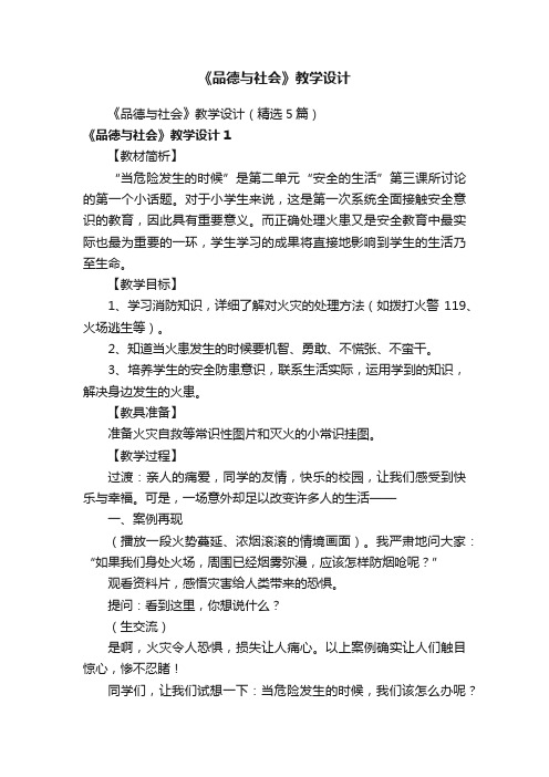 《品德与社会》教学设计（精选5篇）