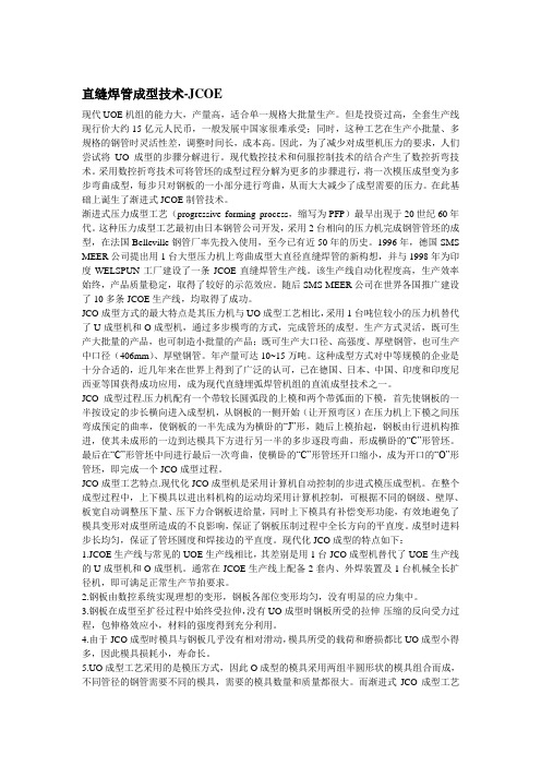JCO成型技术