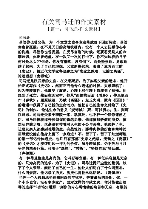 马作文之有关司马迁的作文素材