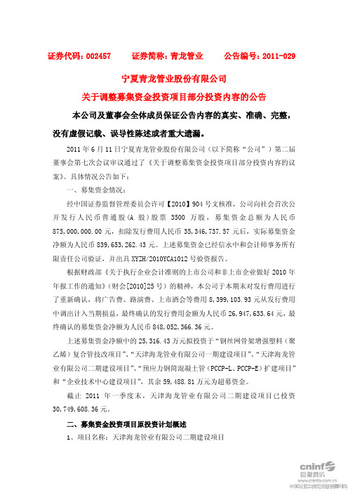 青龙管业：关于调整募集资金投资项目部分投资内容的公告
 2011-06-14
