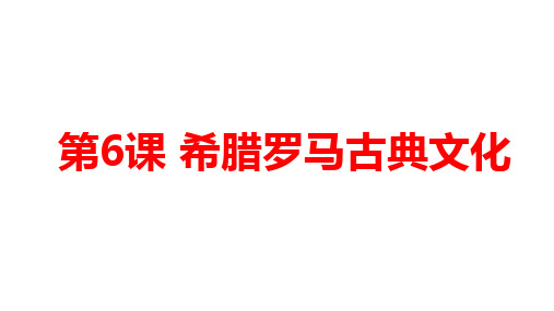 人教部编版九年级历史上册第6课 希腊罗马古典文化课件(22张PPT)
