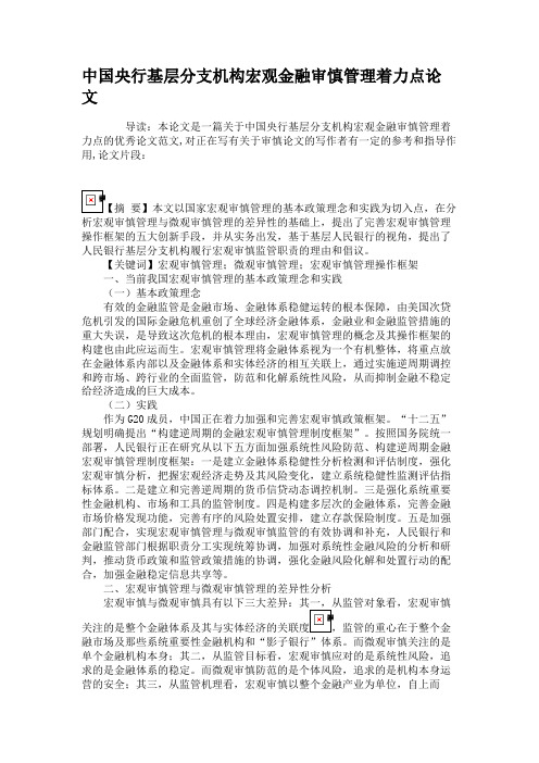 中国央行基层分支机构宏观金融审慎管理着力点论文(精)