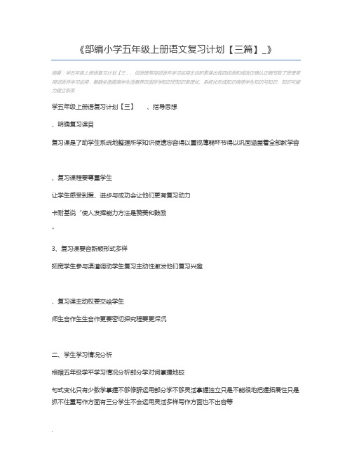 部编小学五年级上册语文复习计划【三篇】_