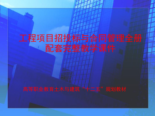 工程项目招投标与合同管理 全册配套完整教学课件