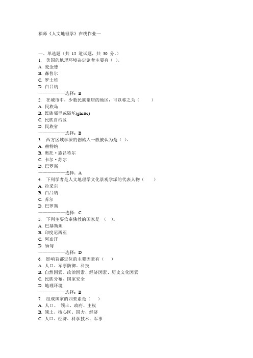 福师《人文地理学》在线作业一15秋答案