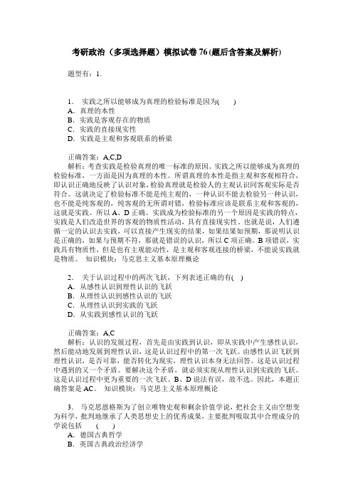 考研政治(多项选择题)模拟试卷76(题后含答案及解析)