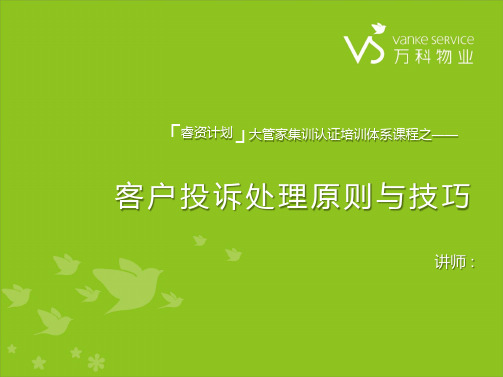 讲座-6-客户投诉处理原则与技巧学习文档