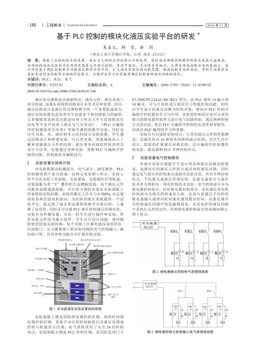 基于PLC控制的模块化液压实验平台的研发