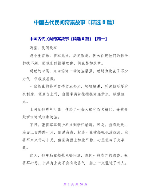 中国古代民间奇案故事(精选8篇)