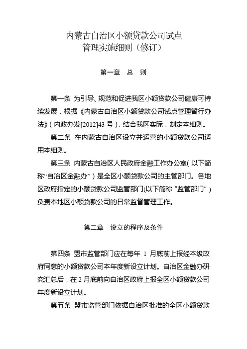 内蒙古自治区小额贷款公司试点管理实施细则最新
