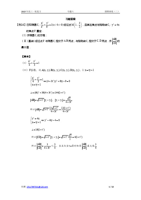 15年高三 专题六 圆锥曲线(二)习题答案