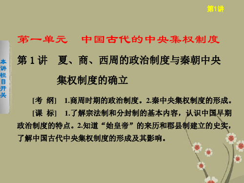 【步步高】高考历史大一轮复习 第一单元 第1讲 夏、商、西周的政治制度与秦朝中央集权制度的确立课