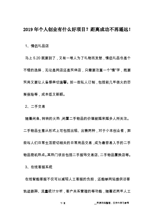 2019年个人创业有什么好项目？距离成功不再遥远!