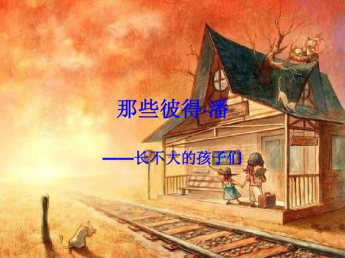 peter pan 彼得。潘综合症