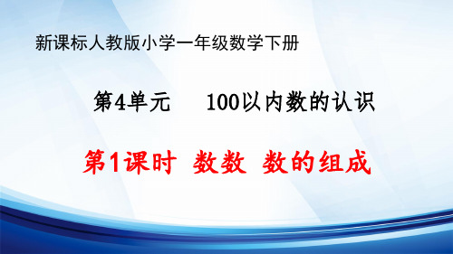 新课标人教版小学一年级数学下册第4单元“100以内数的认识”第1课时《数数 数的组成》优质课件