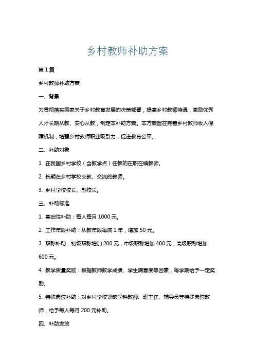 乡村教师补助方案