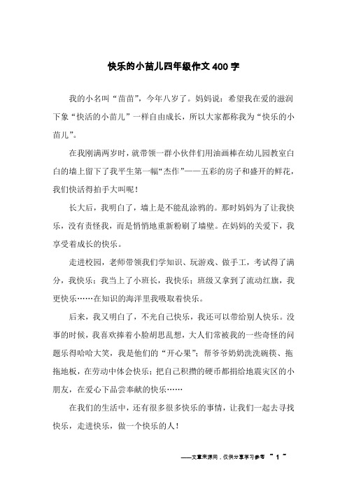 快乐的小苗儿四年级作文400字