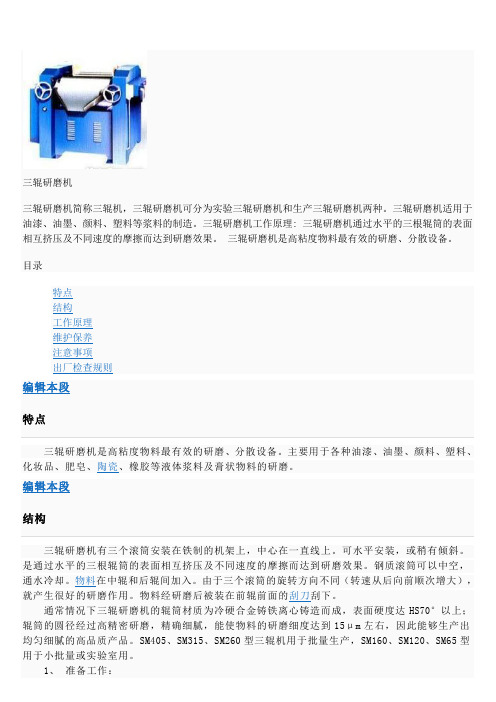 三辊研磨机简介