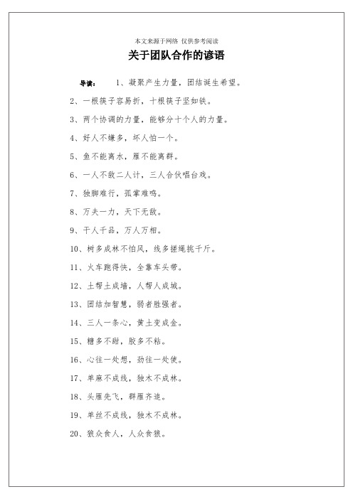 关于团队合作的谚语