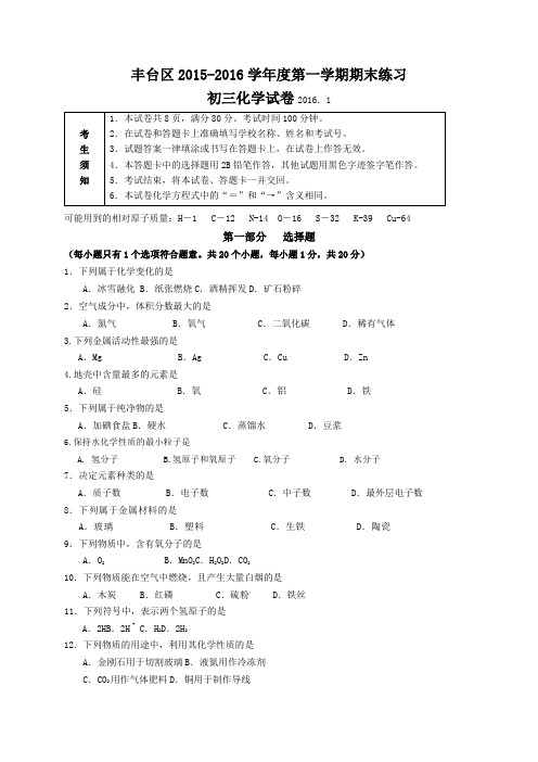 2016.1丰台区初三化学期末试卷及答案