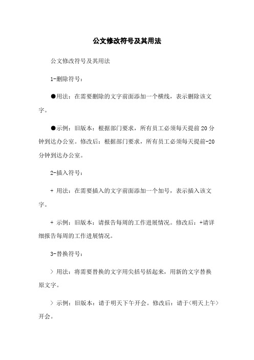 公文修改符号及其用法