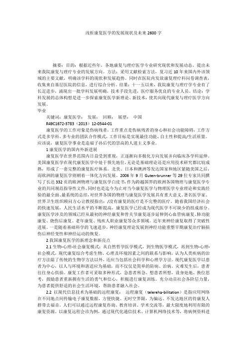 浅析康复医学的发展现状及未来2600字