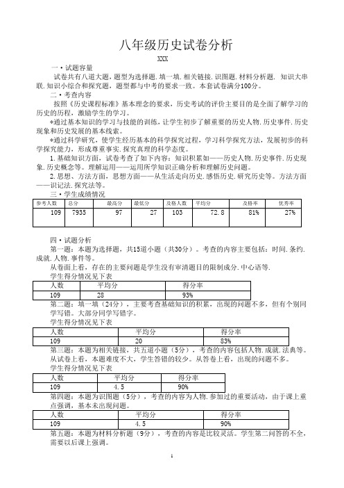 八年级历史试卷分析 文档