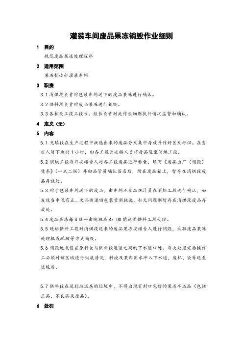 某大型集团公司生产作业指导书大全——灌装车间废品果冻销毁作业细则