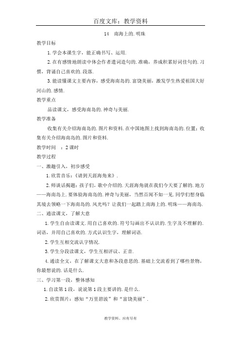 西师大版 四年级上册语文 教案 南海上的明珠