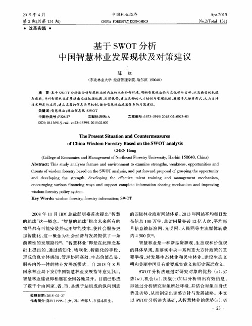 基于SWOT分析中国智慧林业发展现状及对策建议