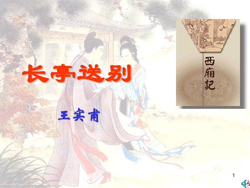 长亭送别(上课)ppt课件
