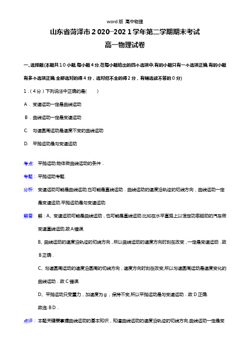 解析版山东省菏泽市2020┄2021学年高一下学期期末考试物理试题