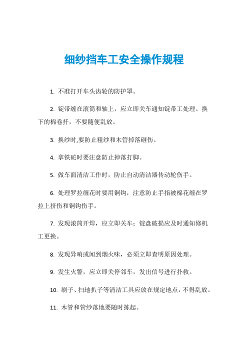 细纱挡车工安全操作规程