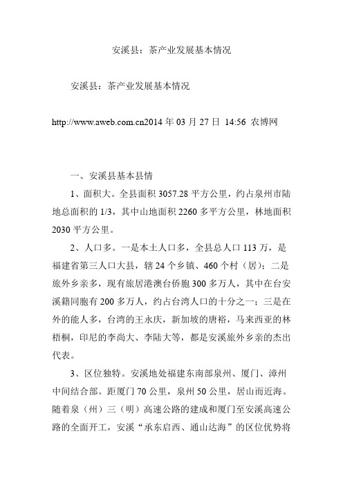 安溪县：茶产业发展基本情况
