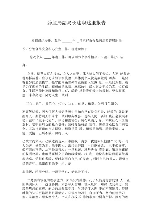 药监局副局长述职述廉报告