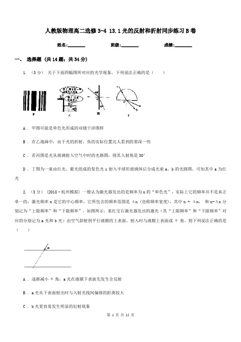 人教版物理高二选修3-4 13.1光的反射和折射同步练习B卷