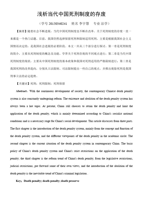 浅析当代中国死刑制度的存废定稿