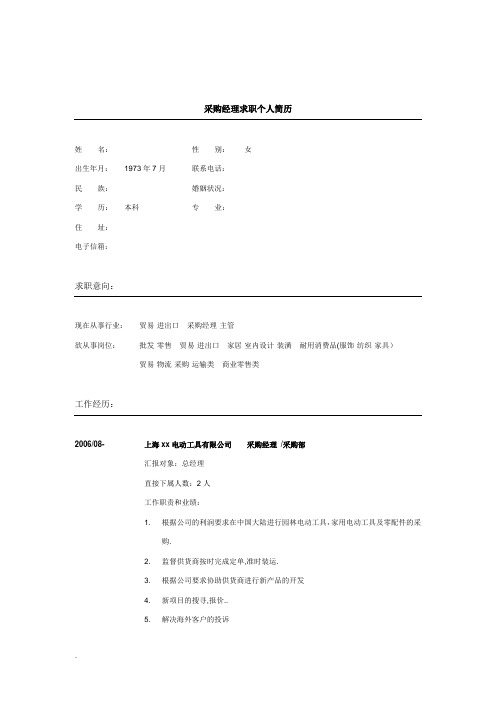 采购经理简历模板