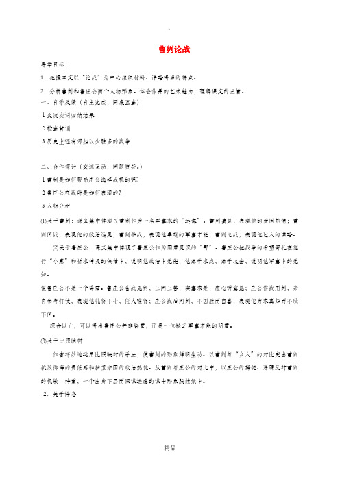 九年级语文下册 第六单元 20曹刿论战(第二课时)学案新人教版