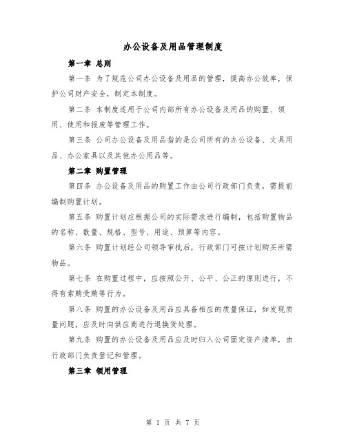 办公设备及用品管理制度(三篇)