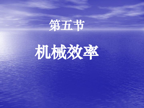 机械效率基础知识讲义