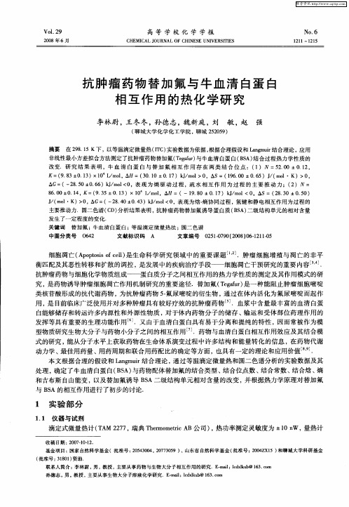抗肿瘤药物替加氟与牛血清白蛋白相互作用的热化学研究