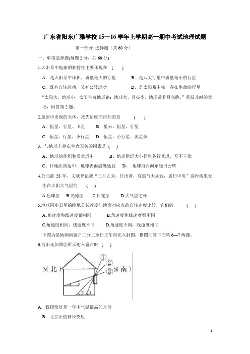 广东省阳东广雅学校15—16学年上学期高一期中考试地理试题(无答案)