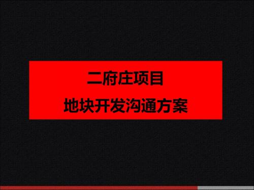 西安二府庄地块开发战略沟通方案 2019-107页