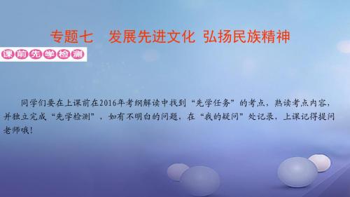 广东省2017年中考政治第二部分专题七发展先进文化弘扬民族精神课件
