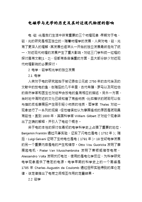 电磁学与光学的历史及其对近现代物理的影响