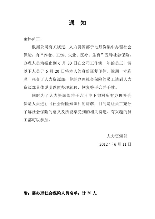 关于办理员工社会保险的通知
