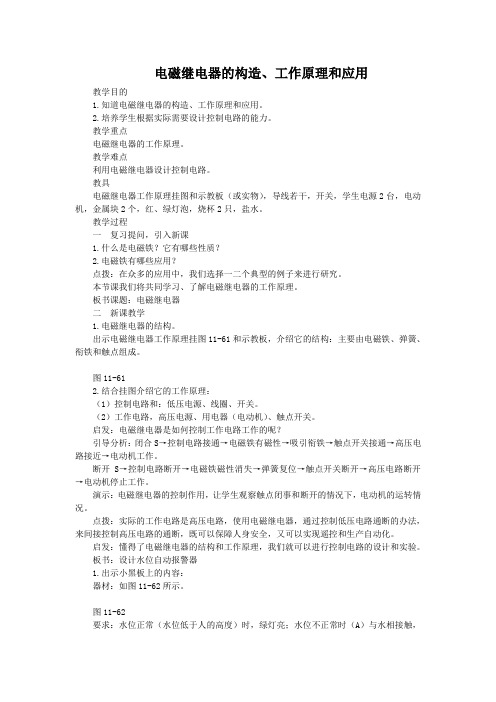 电磁继电器的构造、工作原理和应用.