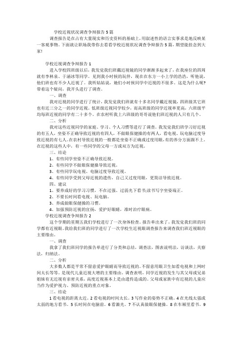 小学近视情况调查研究报告5篇